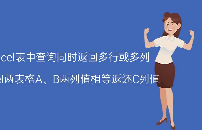 excel表中查询同时返回多行或多列 Excel两表格A、B两列值相等返还C列值？